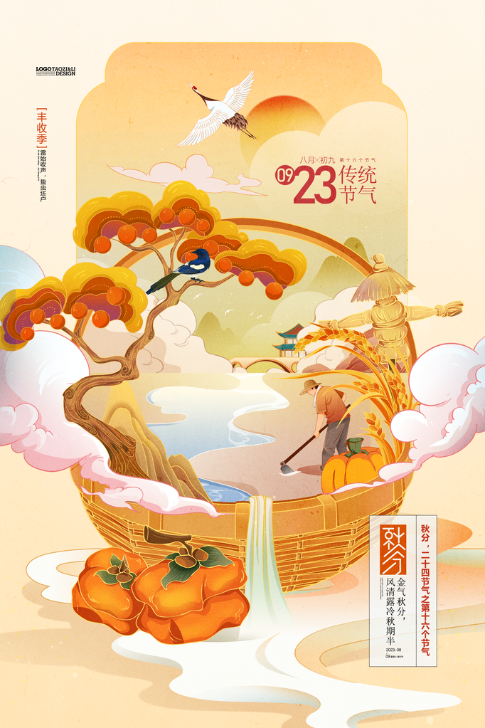 丰收节秋分节气秋季素材海报设计