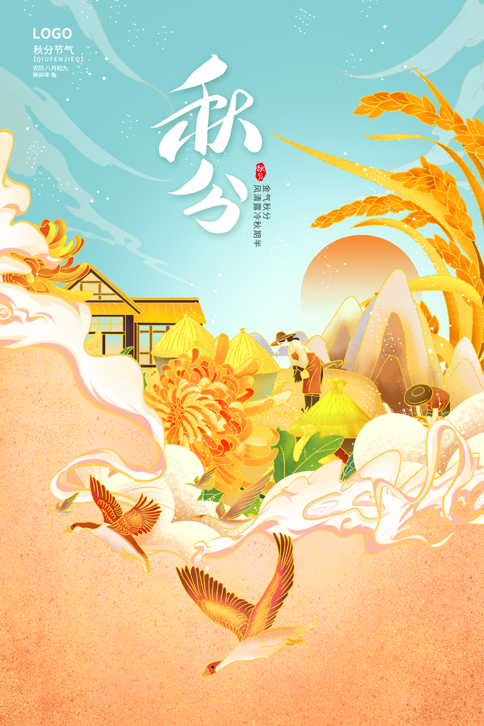 秋分节气秋季素材海报设计
