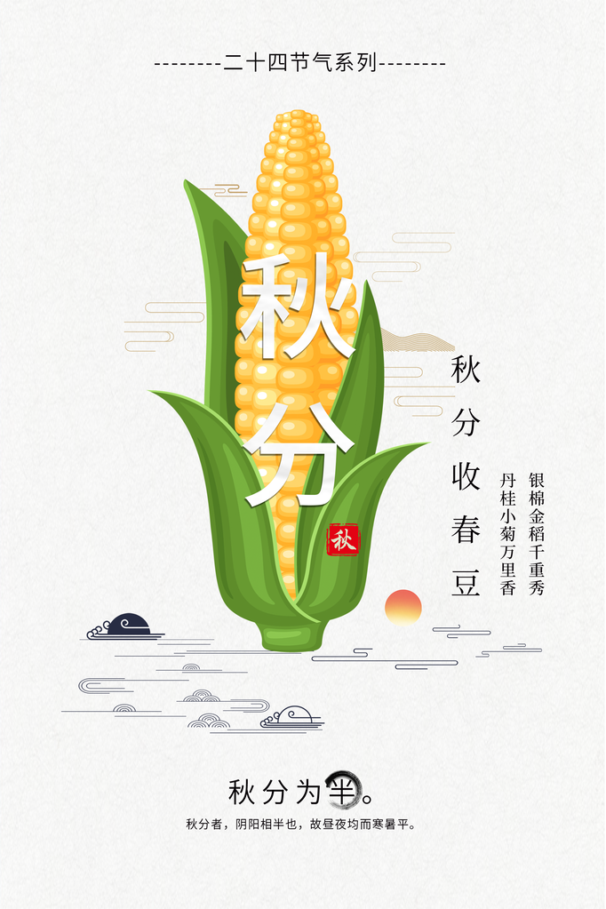 秋分节气秋季素材海报设计