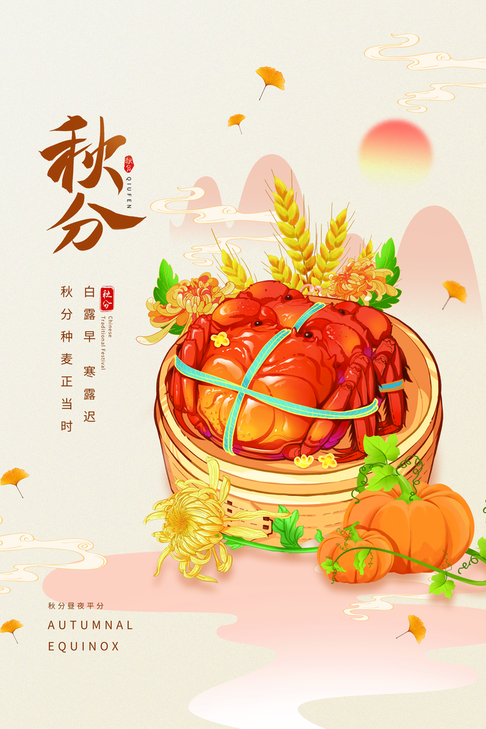 秋分节气秋季美食大闸蟹素材海报设计