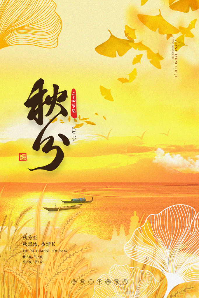 秋分节气秋季海报设计素材
