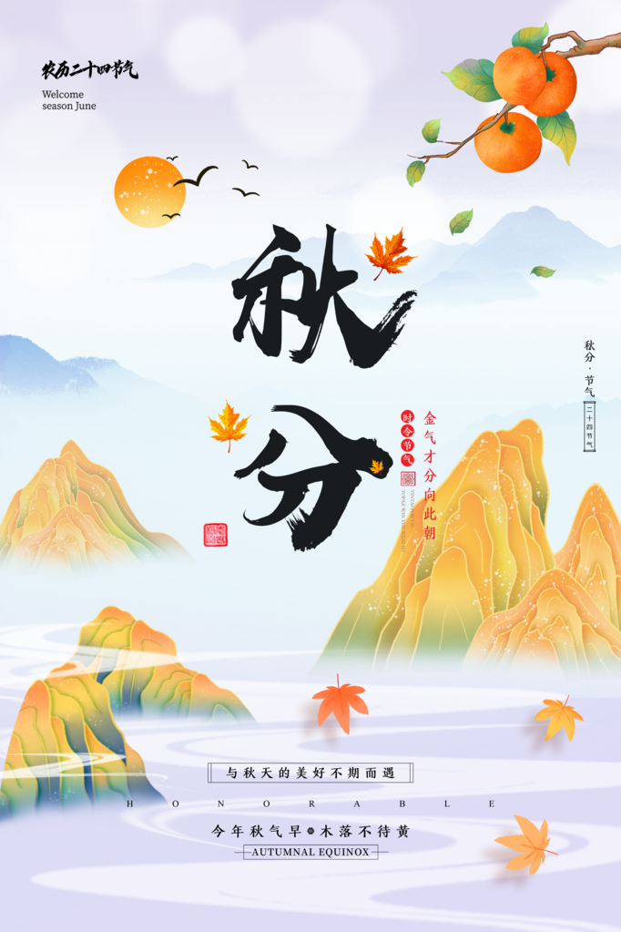 秋分节气秋季素材海报设计