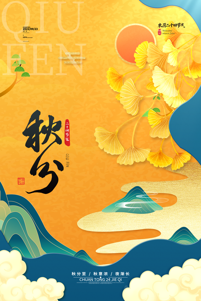 秋分节气秋季素材海报设计