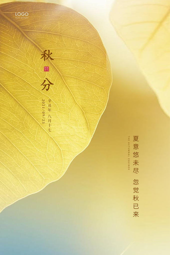秋分节气秋季海报设计素材