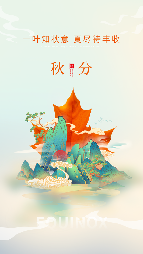 秋分节气秋季海报设计素材