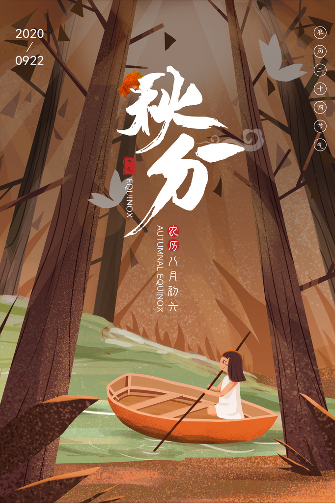 秋分节气秋季海报设计素材
