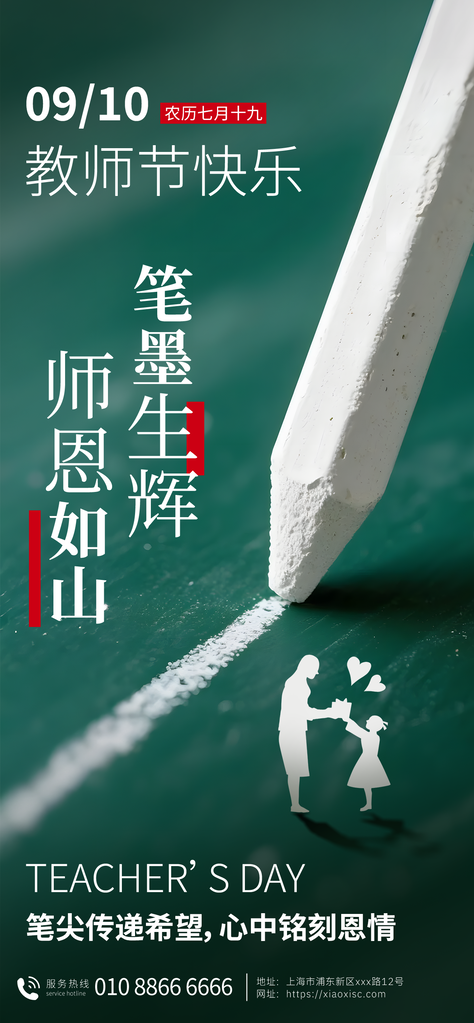 粉笔教师节节日宣传海报设计模板