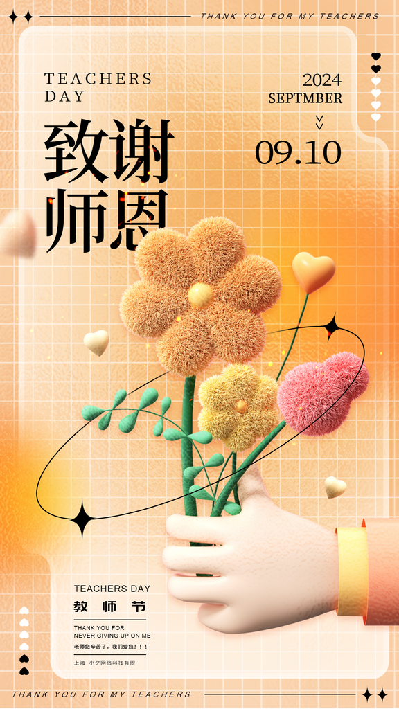 教师节花店花束订花促销节日海报设计