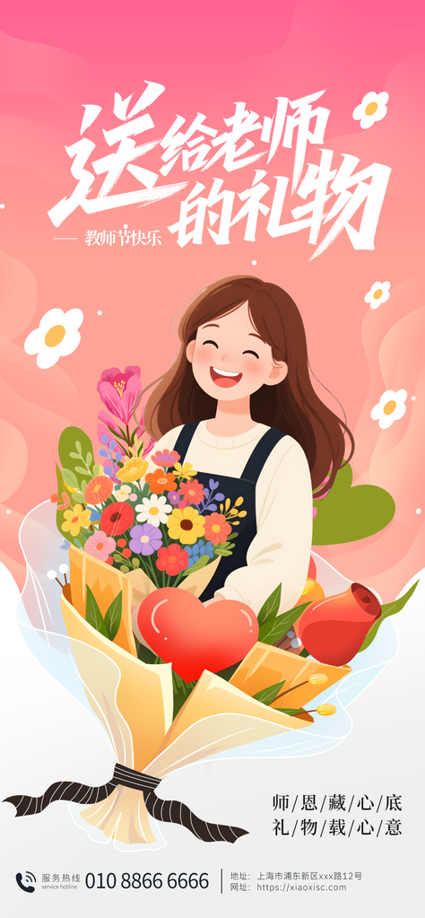 教师节花店花束订花促销节日海报设计