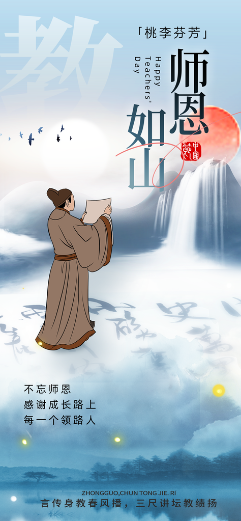 中国风教师节节日宣传海报设计模板