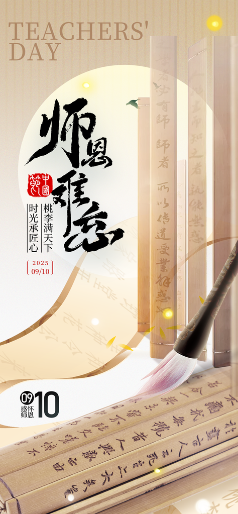 中国风教师节节日宣传海报设计模板
