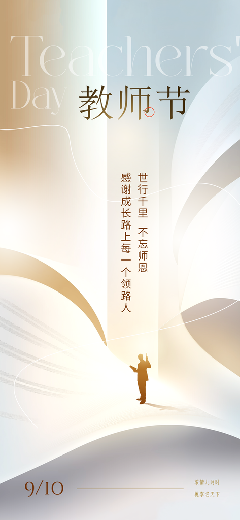 教师节节日宣传海报设计模板