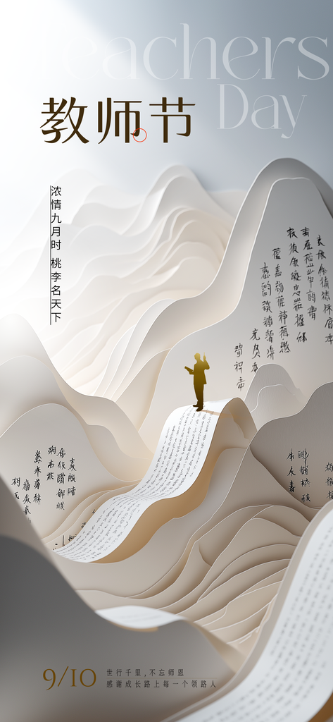 教师节节日宣传海报设计模板
