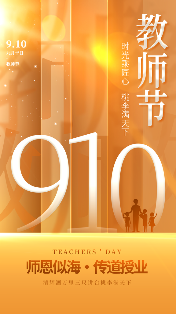 教师节节日宣传海报设计模板