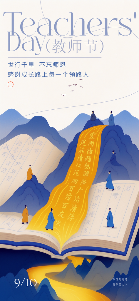教师节节日宣传海报设计模板