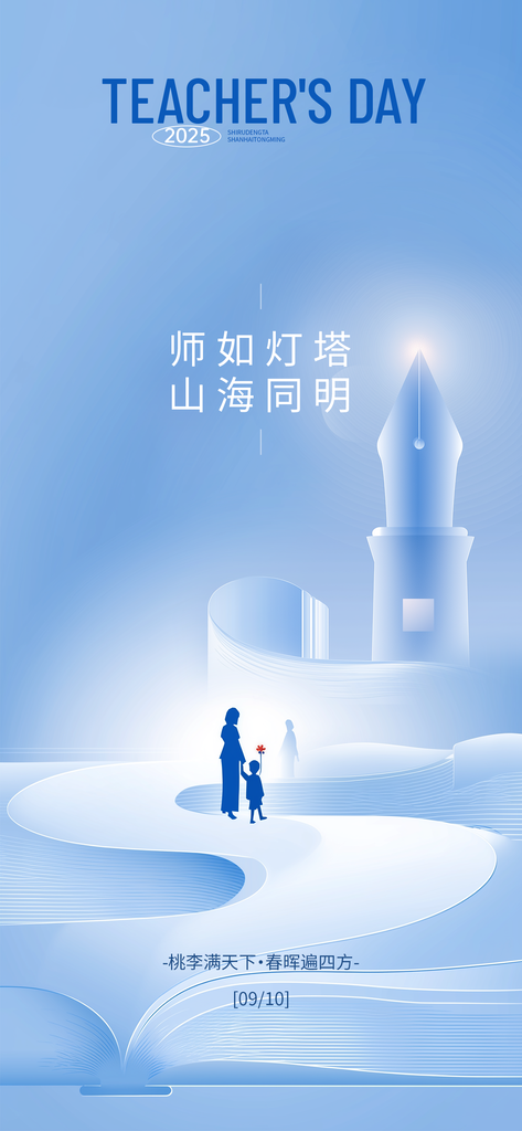 教师节节日宣传海报设计模板