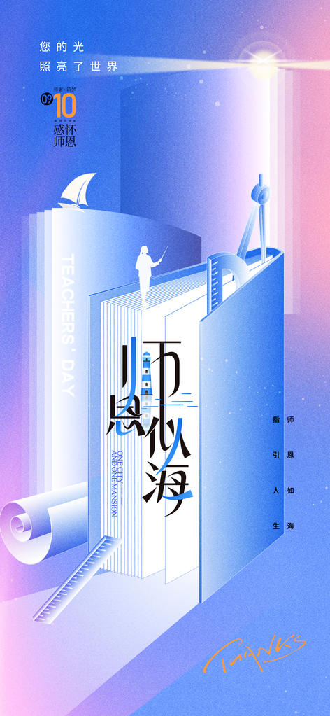 教师节节日宣传海报设计模板