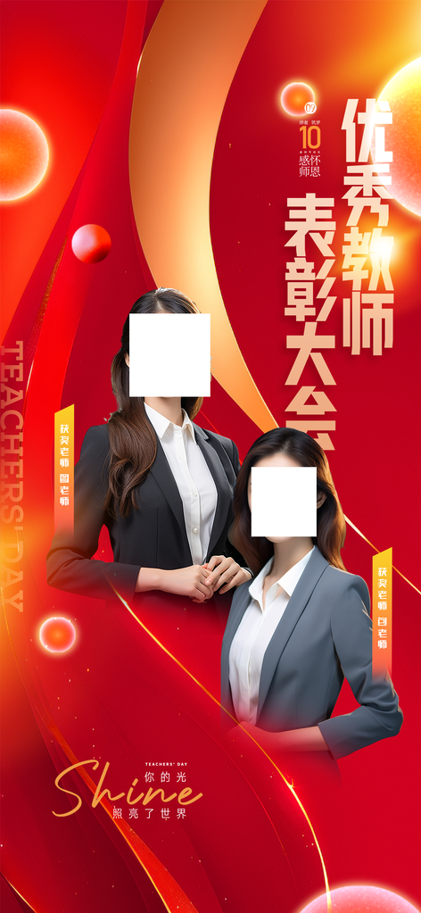 优秀教师表彰大会教师节节日宣传海报设计