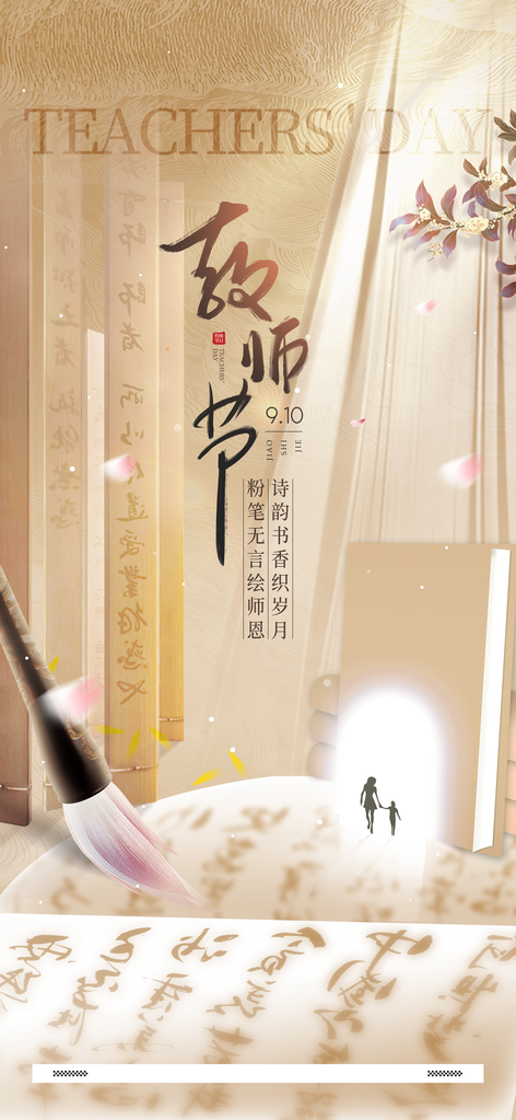 中国风教师节节日宣传海报设计模板