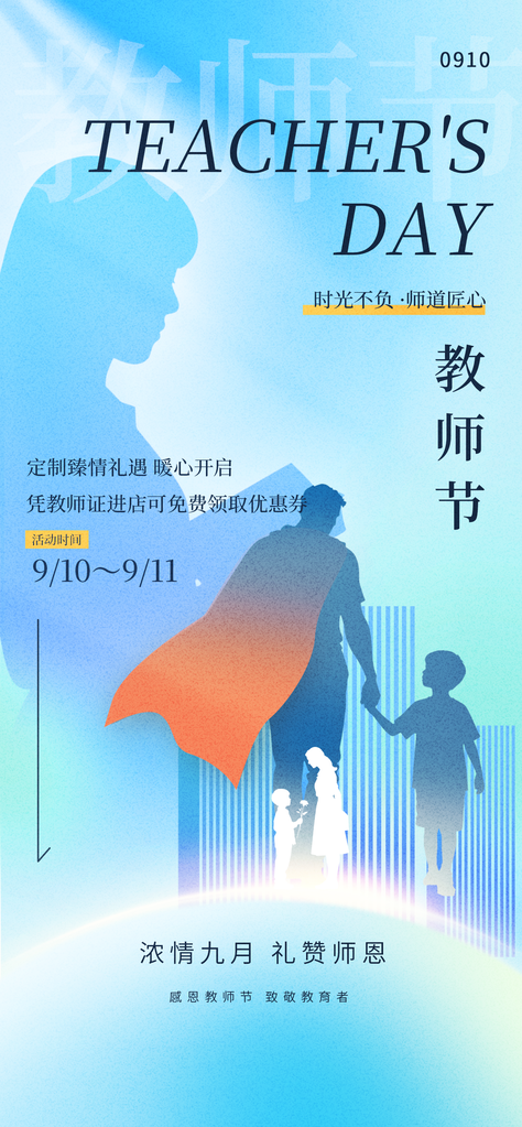 教师节节日宣传海报设计模板