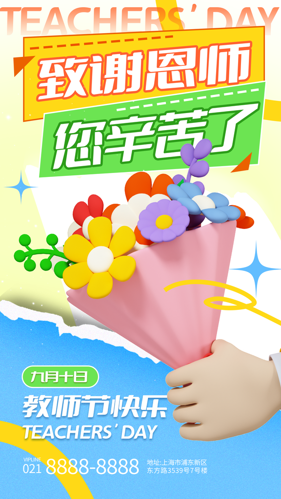 教师节花店花束订花促销节日海报设计
