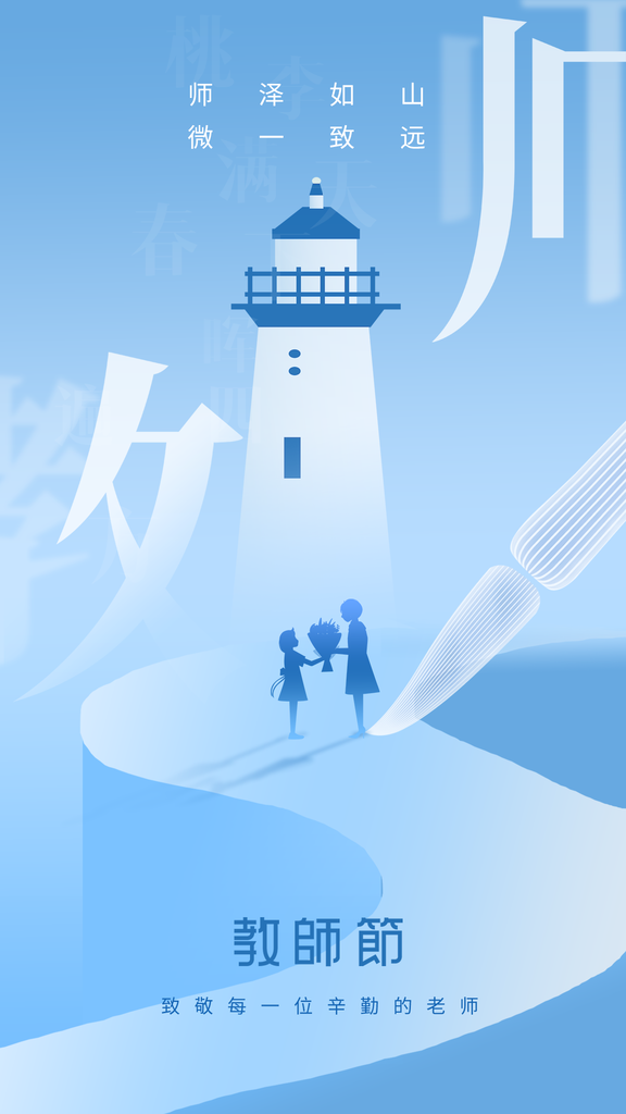 教师节节日宣传海报设计模板
