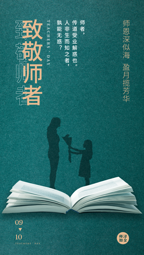 教师节节日宣传海报设计模板