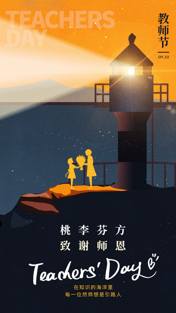 教师节节日宣传海报设计