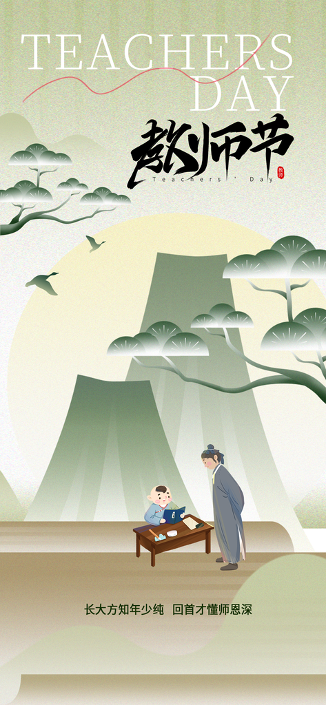 教师节节日宣传海报设计