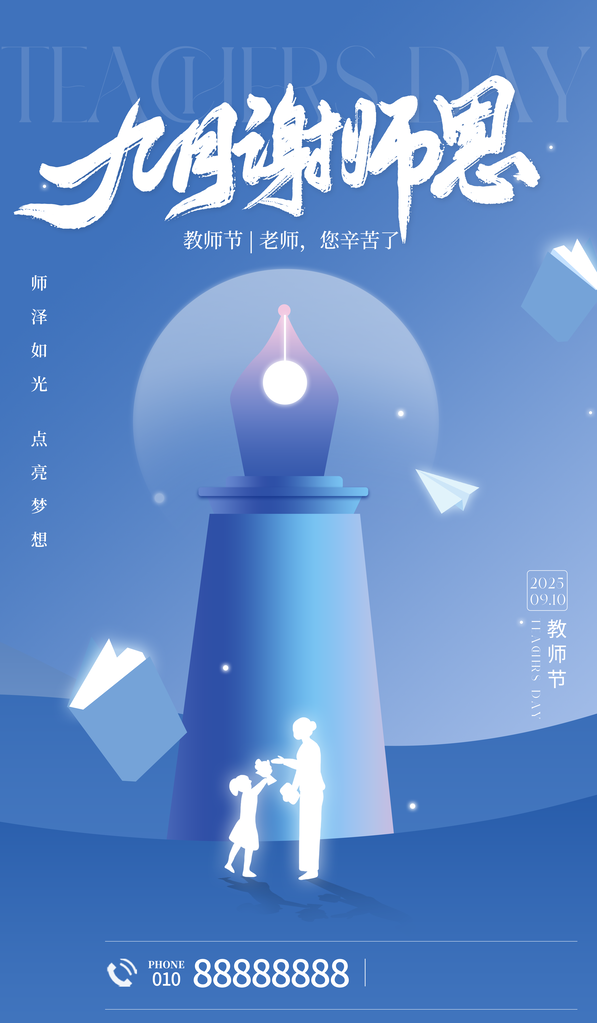 教师节节日宣传海报设计