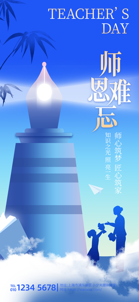 教师节节日宣传海报设计