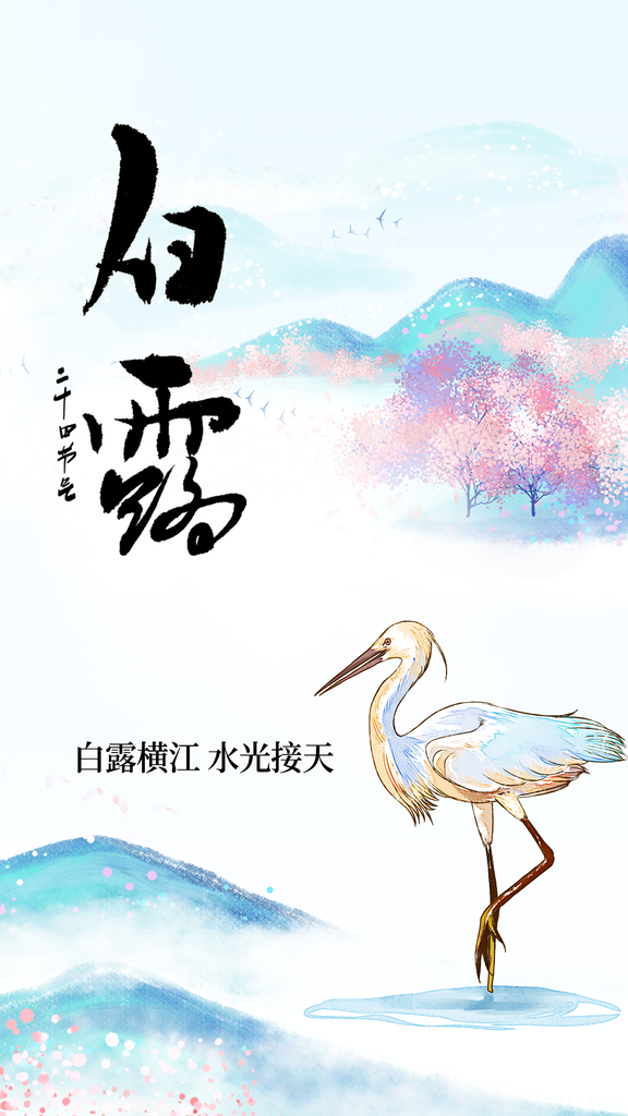 白露节气秋季秋天日常海报
