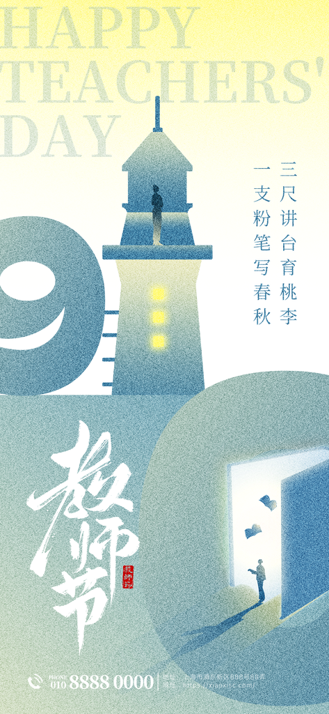 教师节节日宣传海报设计素材