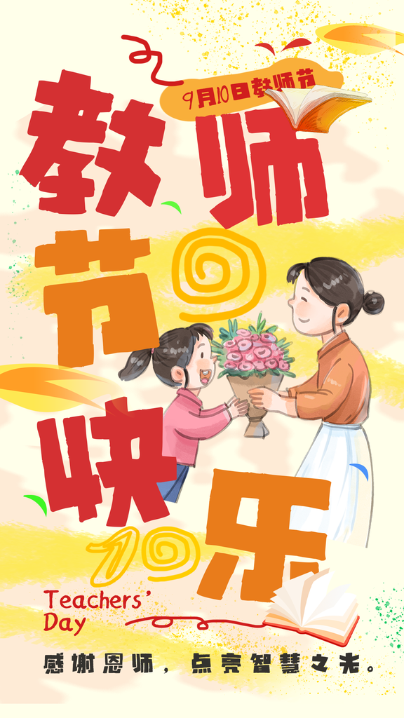 教师节节日宣传海报设计素材
