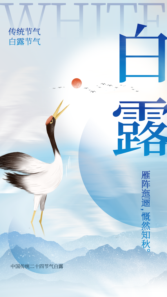 白露节气秋季秋天日常海报