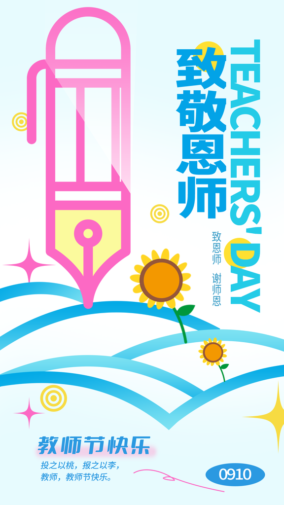 教师节节日宣传海报设计素材