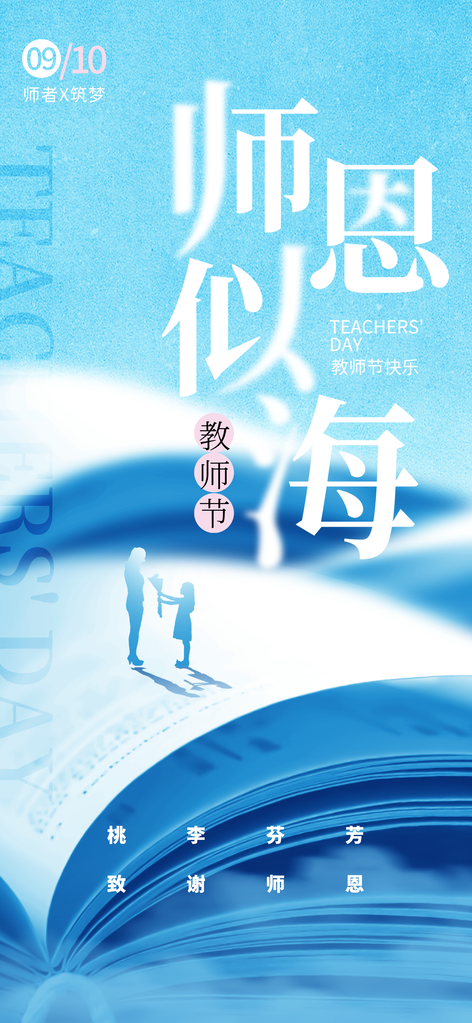 教师节节日宣传海报设计素材