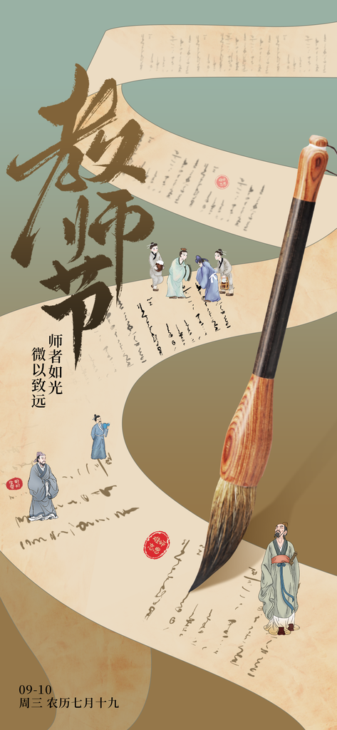 教师节节日宣传海报设计素材