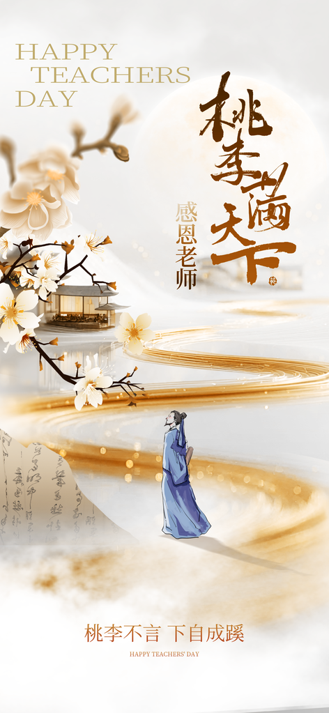 教师节节日宣传海报设计素材