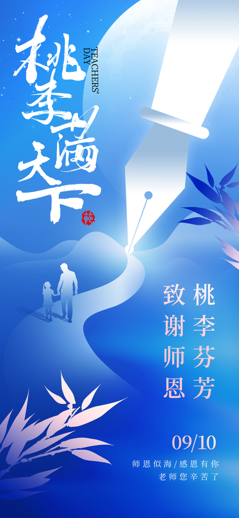教师节节日宣传海报设计素材