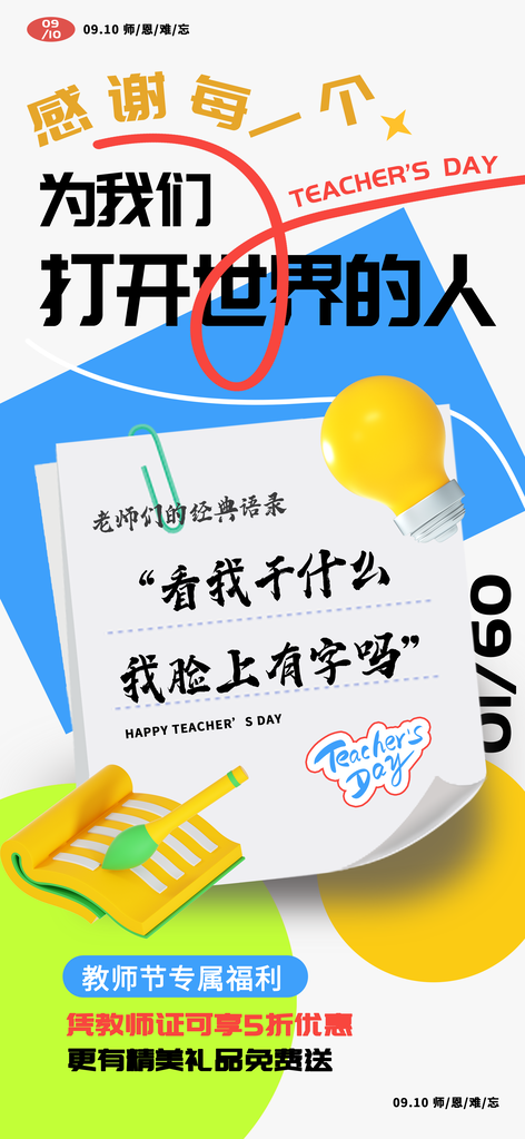 教师节节日宣传海报设计素材