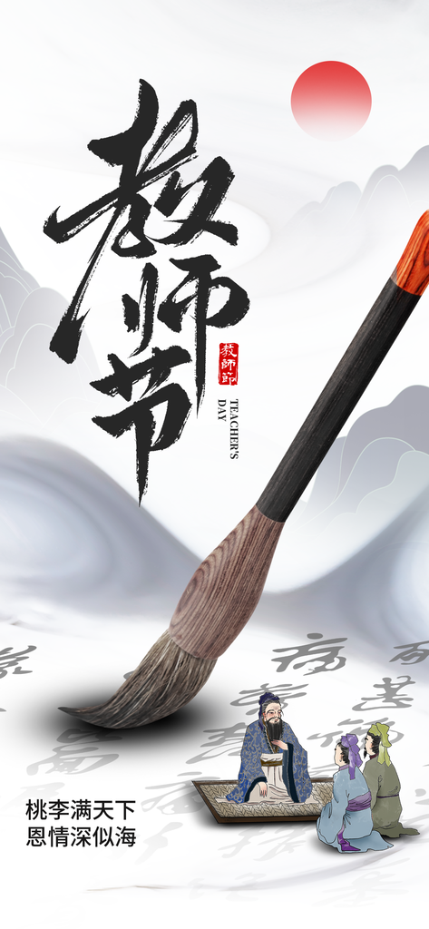 教师节节日宣传海报设计素材