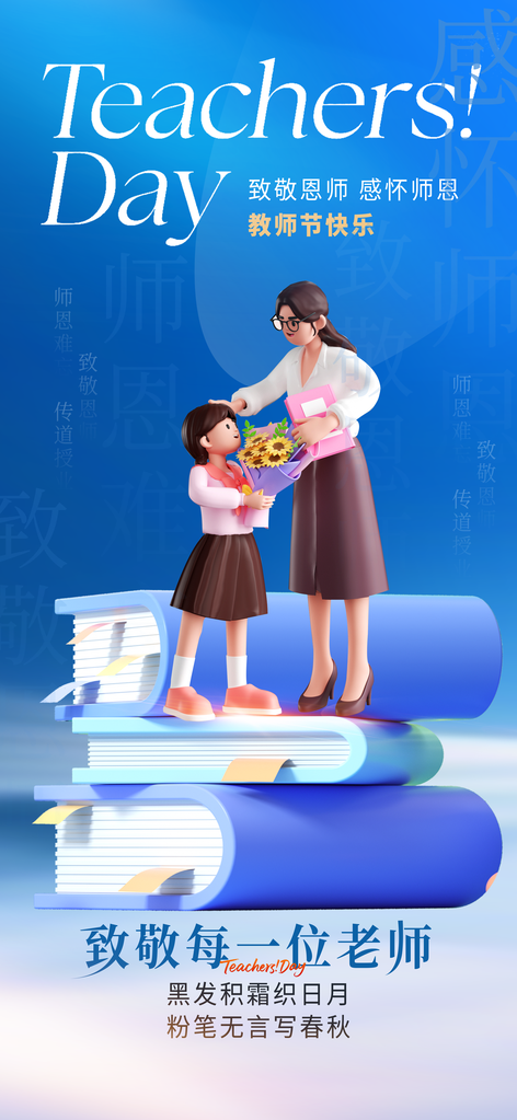 教师节节日宣传海报设计素材