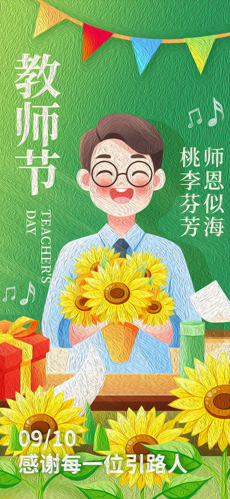 教师节节日宣传海报设计素材