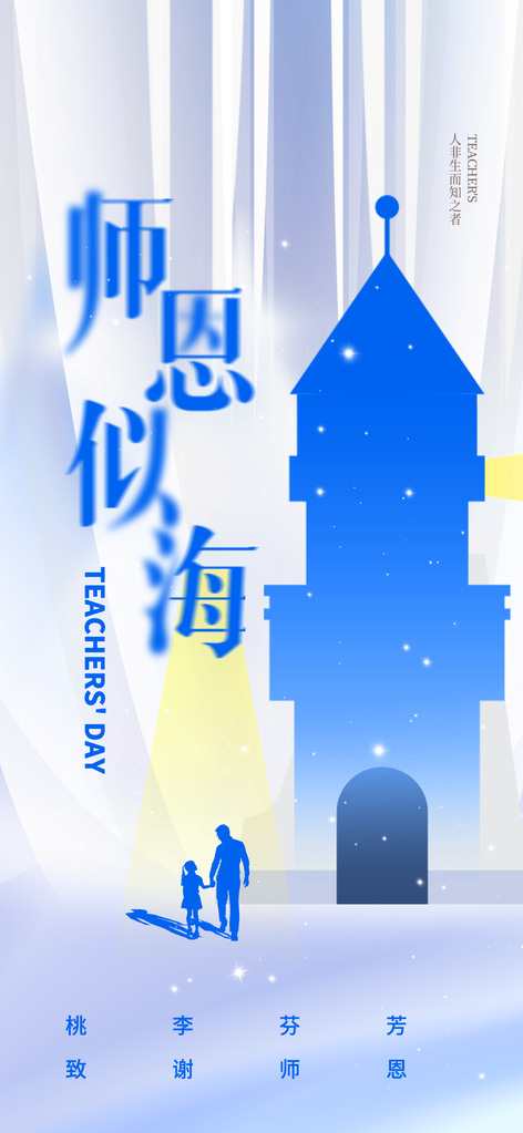 教师节宣传促销海报