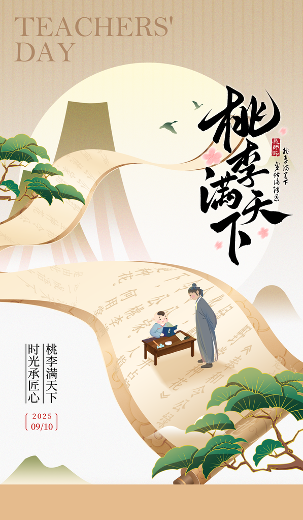 教师节节日宣传海报设计