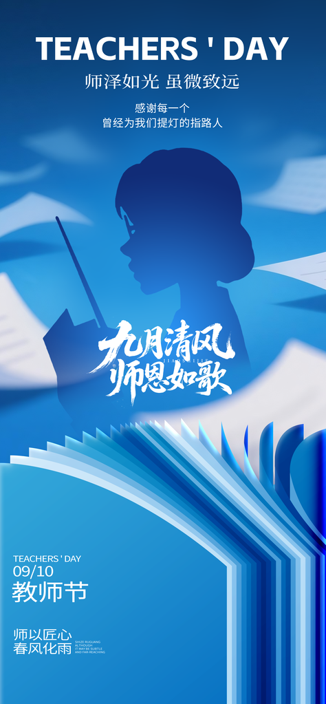 教师节节日宣传海报设计模板