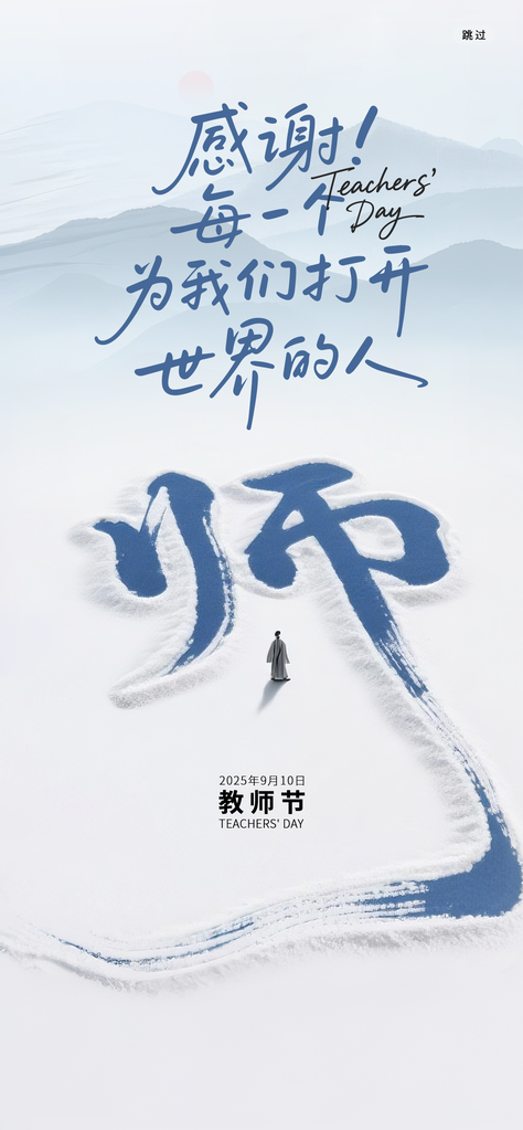 中国风教师节节日宣传海报设计模板