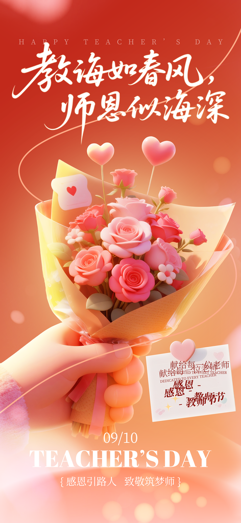 教师节花店花束订花促销节日海报设计