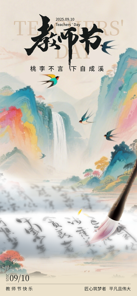 教师节节日宣传海报设计模板